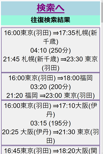 OneDayTrip 日帰り飛行機ナビ